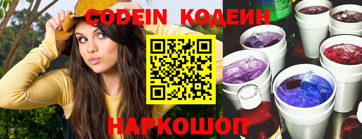 Димитровград  Кодеиновый сироп Lean Purple Drank  Вход с VPN 